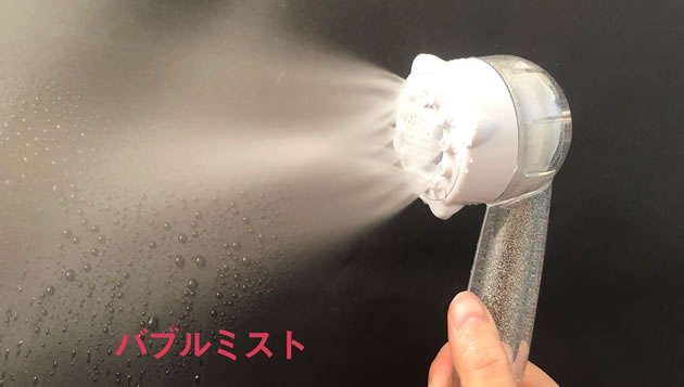サイエンスのシャワーヘッド「ミラブル」の「バブルミスト」の写真
